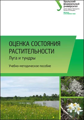 Оценка состояния растительности: луга и тундры: учебно-методическое пособие