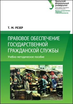 Правовое обеспечение государственной гражданской службы