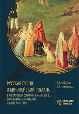 Русская песня и европейский романс в рукописном сборнике начала XIX в.