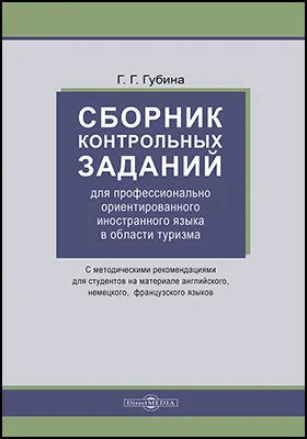 Сборник контрольных заданий для профессионально ориентированного иностранного языка в области туризма