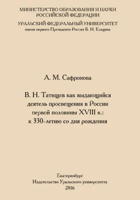 В. Н. Татищев как выдающийся деятель просвещения в России первой половины XVIII в.