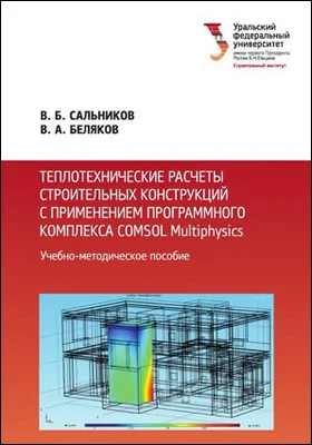 Теплотехнические расчеты строительных конструкций с применением программного комплекса COMSOL Multiphysic