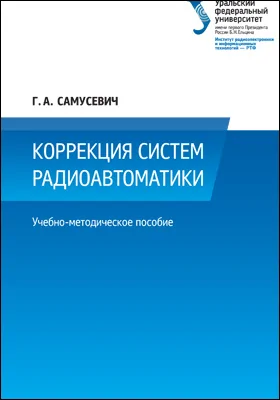 Коррекция систем радиоавтоматики: учебно-методическое пособие