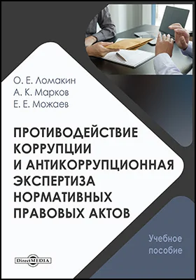 Противодействие коррупции и антикоррупционная экспертиза нормативных правовых актов: учебное пособие