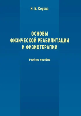 Основы физической реабилитации и физиотерапии: учебное пособие