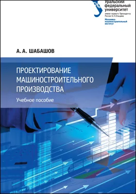 Проектирование машиностроительного производства: учебное пособие