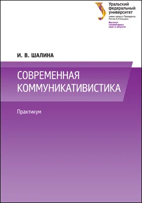 Современная коммуникативистика: практикум: учебно-методическое пособие