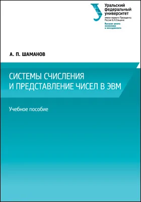 Системы счисления и представление чисел в ЭВМ: учебное пособие