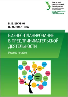 Бизнес-планирование в предпринимательской деятельности