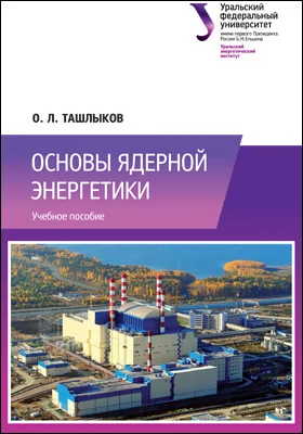 Основы ядерной энергетики