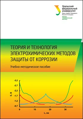 Теория и технология электрохимических методов защиты от коррозии