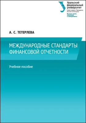 Международные стандарты финансовой отчетности: учебное пособие