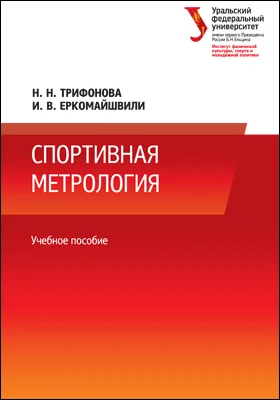 Спортивная метрология: учебное пособие