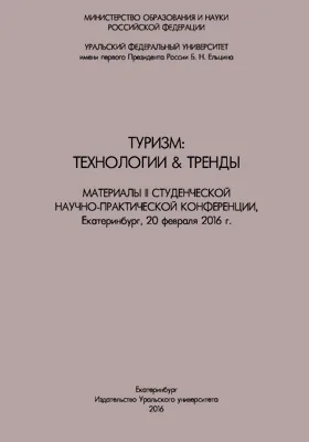 Туризм: технологии и тренды: материалы II студенческой научно-практической конференции, Екатеринбург, 20 февраля 2016 г: материалы конференций