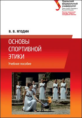 Основы спортивной этики: учебное пособие