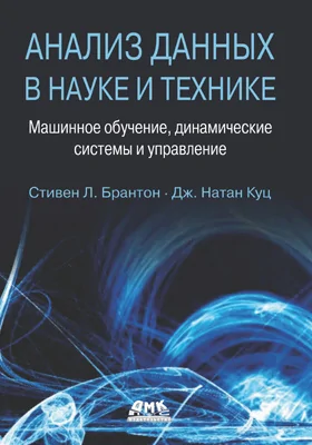 Анализ данных в науке и технике: машинное обучение, динамические системы и управление: научная литература