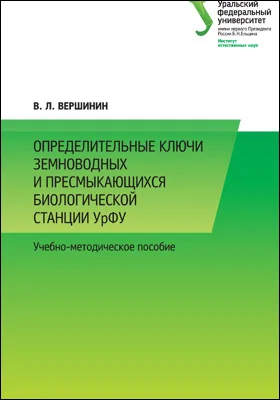 Определительные ключи земноводных и пресмыкающихся биологической станции УрФУ: учебно-методическое пособие