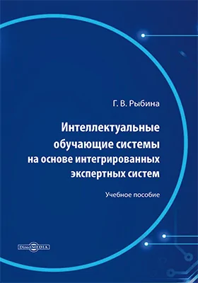 Интеллектуальные обучающие системы на основе интегрированных экспертных систем