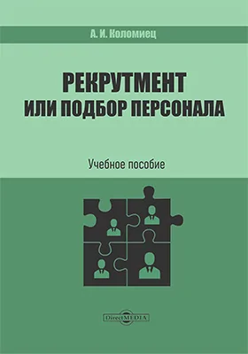 Рекрутмент или подбор персонала