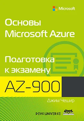 Основы Microsoft Azure: подготовка к экзамену AZ-900: учебное пособие