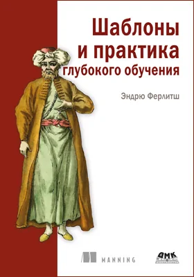 Шаблоны и практика глубокого обучения: практическое пособие