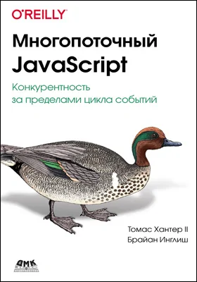 Многопоточный JavaScript: конкурентность за пределами цикла событий: практическое пособие