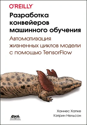 Разработка конвейеров машинного обучения: автоматизация жизненных циклов модели с помощью TensorFlow: практическое руководство
