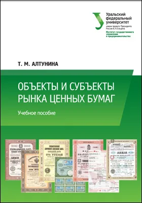 Объекты и субъекты рынка ценных бумаг