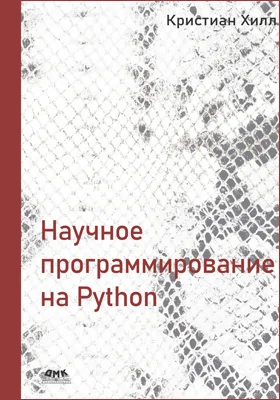 Научное программирование на Python: практическое пособие