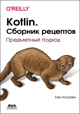 Kotlin. Сборник рецептов: предметный подход: практическое пособие