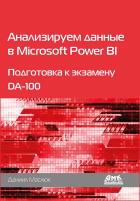 Анализируем данные в Microsoft Power BI: подготовка к экзамену DA-100: практическое пособие