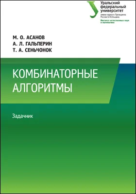 Комбинаторные алгоритмы: задачник: сборник задач и упражнений