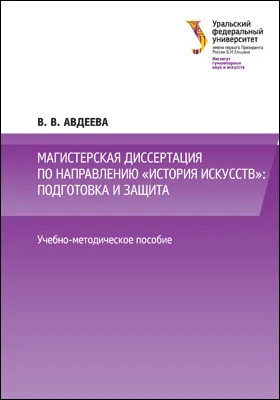 Магистерская диссертация по направлению «История искусств»: подготовка и защита: учебно-методическое пособие