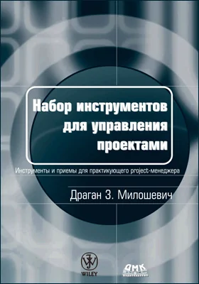 Набор инструментов для управления проектами: инструменты и приемы для практикующего рrоjесt-менеджера: практическое пособие