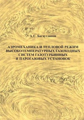 Аэромеханика и тепловой режим высокотемпературных газоходных систем газотурбинных и парогазовых установок: практическое пособие