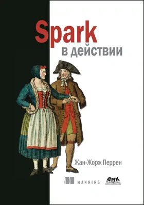 Spark в действии: с примерами на Java, Python и Scala: практическое пособие