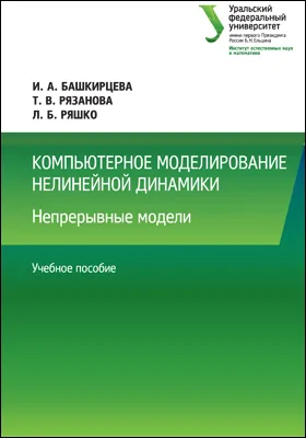 Компьютерное моделирование нелинейной динамики: непрерывные модели: учебное пособие