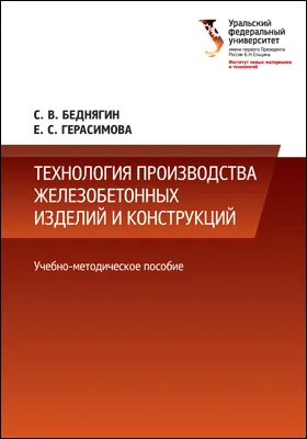 Технология производства железобетонных изделий и конструкций