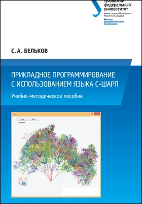 Прикладное программирование с использованием языка С-Шарп: учебно-методическое пособие