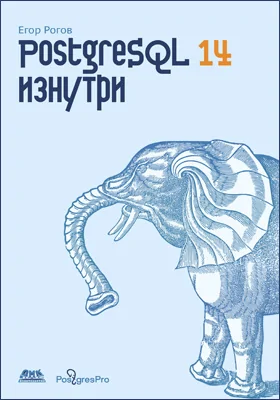 PostgreSQL изнутри