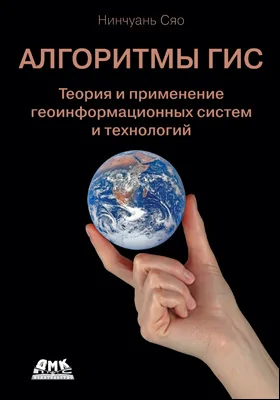 Алгоритмы ГИС: теория и применение геоинформационных систем и технологий: практическое пособие