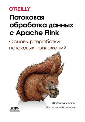 Потоковая обработка данных с Apache Flink: основы разработки потоковых приложений: практическое пособие