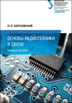 Основы радиотехники и связи: учебное пособие