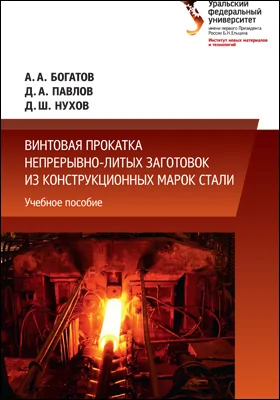 Винтовая прокатка непрерывно-литых заготовок из конструкционных марок стали