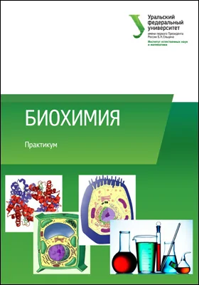 Биохимия: практикум: учебно-методическое пособие