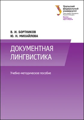 Документная лингвистика: учебно-методическое пособие