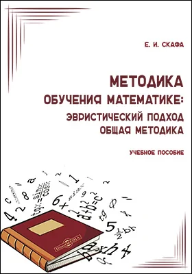 Методика обучения математике: эвристический подход. Общая методика: учебное пособие