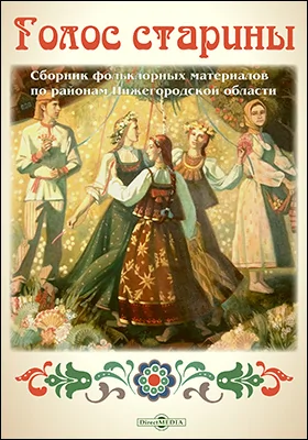 Голос старины: сборник фольклорных материалов по районам Нижегородской области: учебно-методическое пособие