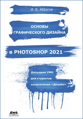 Основы графического дизайна в Photoshop 2021