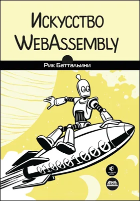 Искусство WebAssembly: практическое пособие